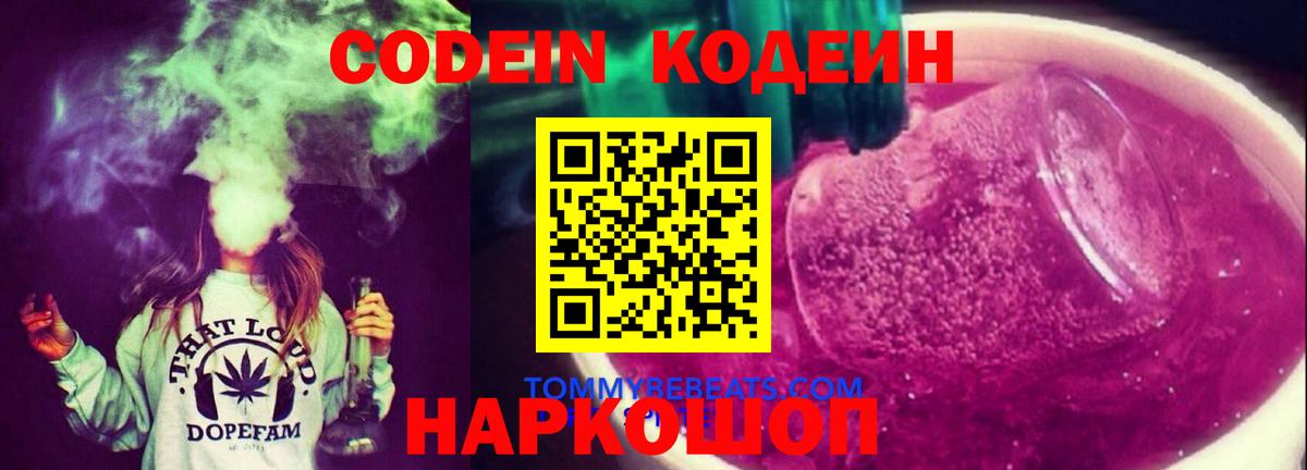 купить закладку  Кодеиновый сироп Lean напиток Lean (лин)  Вход с VPN  Фурманов  Кодеиновый сироп Lean Purple Drank 